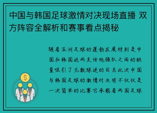 中国与韩国足球激情对决现场直播 双方阵容全解析和赛事看点揭秘