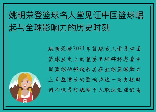 姚明荣登篮球名人堂见证中国篮球崛起与全球影响力的历史时刻