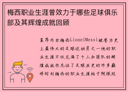 梅西职业生涯曾效力于哪些足球俱乐部及其辉煌成就回顾