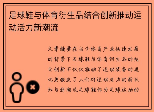 足球鞋与体育衍生品结合创新推动运动活力新潮流