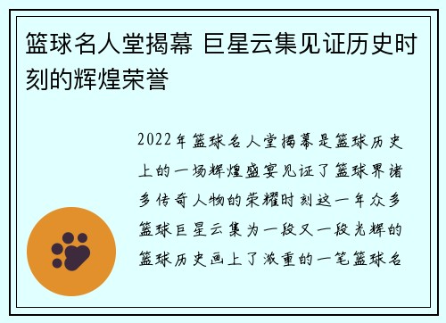 篮球名人堂揭幕 巨星云集见证历史时刻的辉煌荣誉