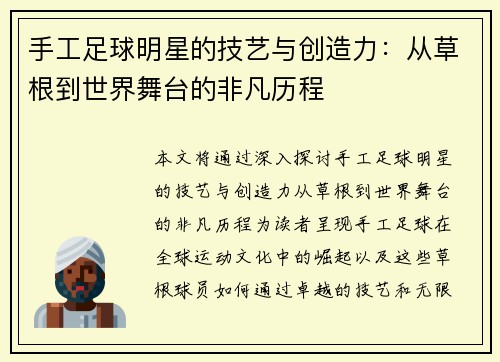 手工足球明星的技艺与创造力：从草根到世界舞台的非凡历程