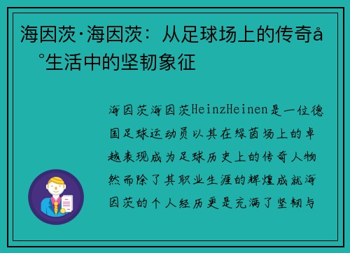 海因茨·海因茨：从足球场上的传奇到生活中的坚韧象征