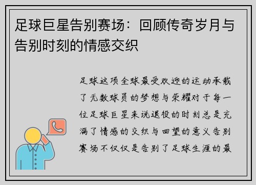 足球巨星告别赛场：回顾传奇岁月与告别时刻的情感交织