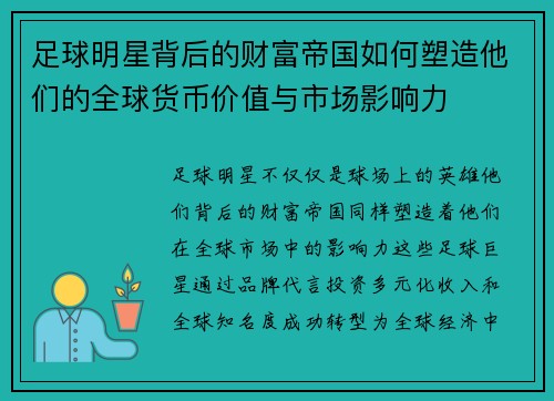 足球明星背后的财富帝国如何塑造他们的全球货币价值与市场影响力