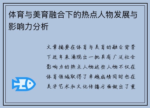 体育与美育融合下的热点人物发展与影响力分析