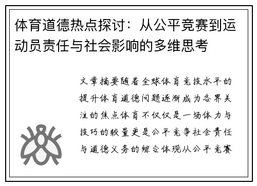 体育道德热点探讨：从公平竞赛到运动员责任与社会影响的多维思考