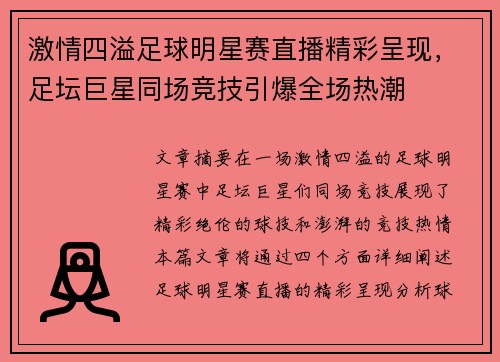 激情四溢足球明星赛直播精彩呈现，足坛巨星同场竞技引爆全场热潮