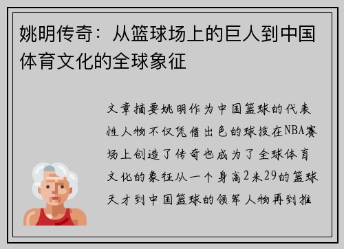 姚明传奇：从篮球场上的巨人到中国体育文化的全球象征