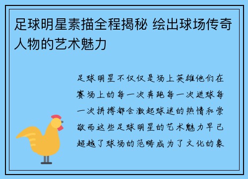 足球明星素描全程揭秘 绘出球场传奇人物的艺术魅力