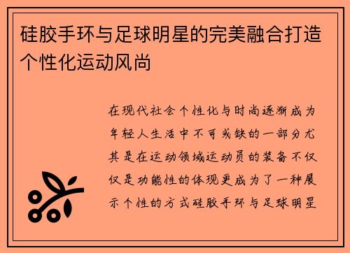 硅胶手环与足球明星的完美融合打造个性化运动风尚