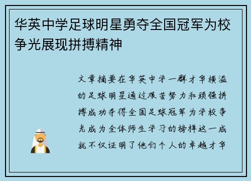 华英中学足球明星勇夺全国冠军为校争光展现拼搏精神