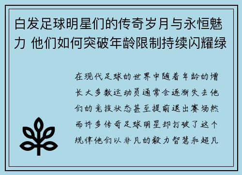 白发足球明星们的传奇岁月与永恒魅力 他们如何突破年龄限制持续闪耀绿茵场