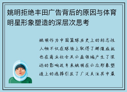 姚明拒绝丰田广告背后的原因与体育明星形象塑造的深层次思考