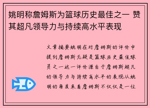 姚明称詹姆斯为篮球历史最佳之一 赞其超凡领导力与持续高水平表现