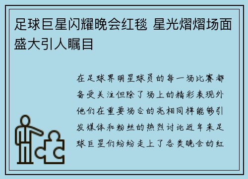 足球巨星闪耀晚会红毯 星光熠熠场面盛大引人瞩目