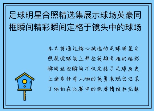 足球明星合照精选集展示球场英豪同框瞬间精彩瞬间定格于镜头中的球场传奇