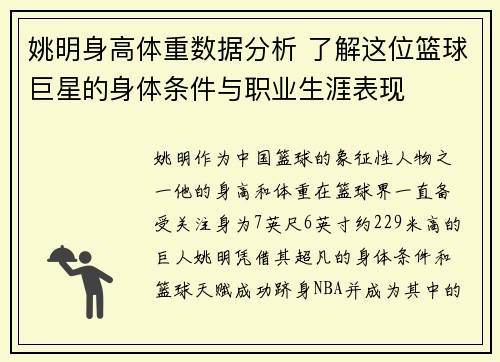 姚明身高体重数据分析 了解这位篮球巨星的身体条件与职业生涯表现