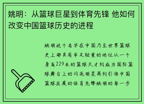 姚明：从篮球巨星到体育先锋 他如何改变中国篮球历史的进程