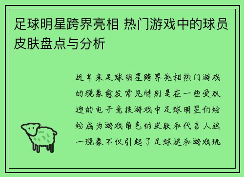 足球明星跨界亮相 热门游戏中的球员皮肤盘点与分析