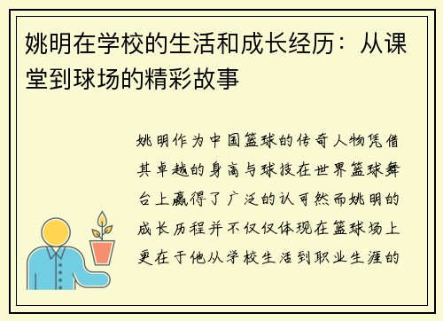 姚明在学校的生活和成长经历：从课堂到球场的精彩故事