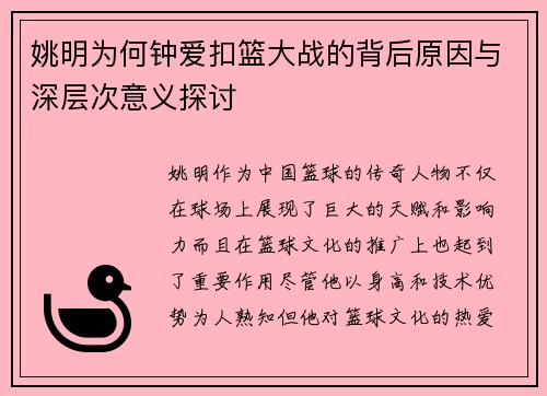 姚明为何钟爱扣篮大战的背后原因与深层次意义探讨