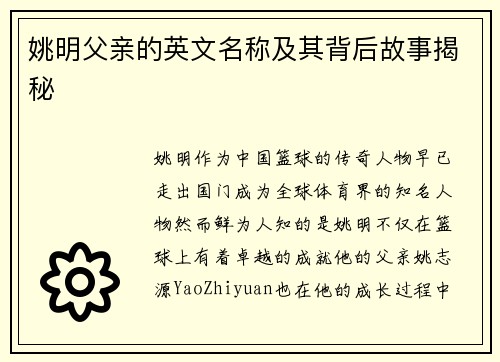 姚明父亲的英文名称及其背后故事揭秘