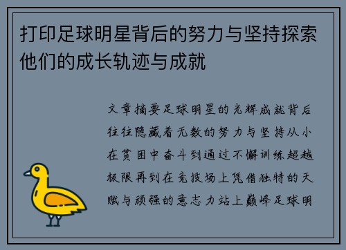 打印足球明星背后的努力与坚持探索他们的成长轨迹与成就