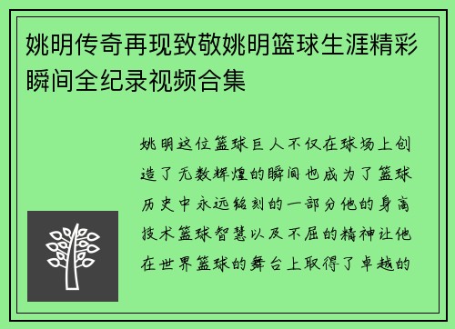 姚明传奇再现致敬姚明篮球生涯精彩瞬间全纪录视频合集