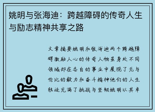 姚明与张海迪：跨越障碍的传奇人生与励志精神共享之路