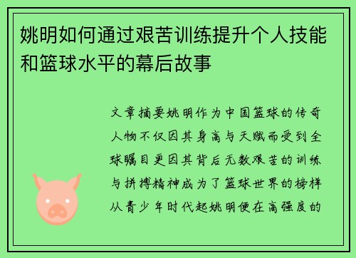 姚明如何通过艰苦训练提升个人技能和篮球水平的幕后故事