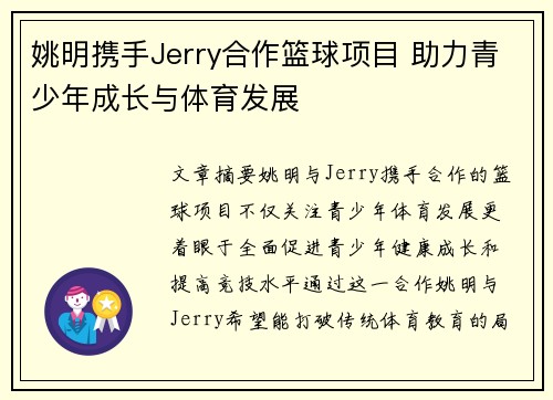 姚明携手Jerry合作篮球项目 助力青少年成长与体育发展