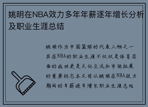 姚明在NBA效力多年年薪逐年增长分析及职业生涯总结