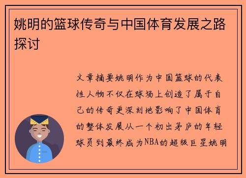 姚明的篮球传奇与中国体育发展之路探讨