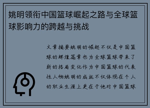 姚明领衔中国篮球崛起之路与全球篮球影响力的跨越与挑战