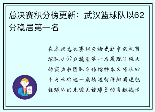 总决赛积分榜更新：武汉篮球队以62分稳居第一名