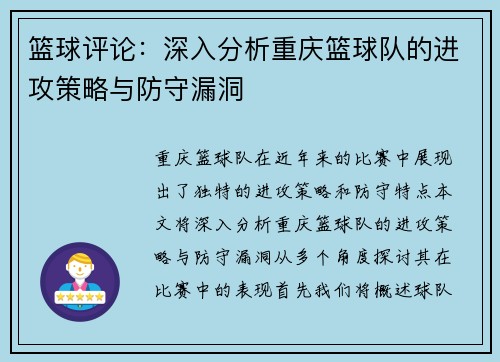 篮球评论：深入分析重庆篮球队的进攻策略与防守漏洞